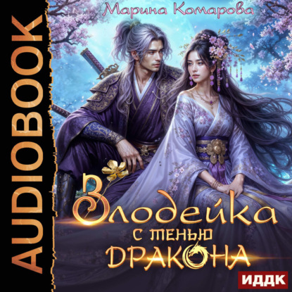 Злодейка с тенью дракона