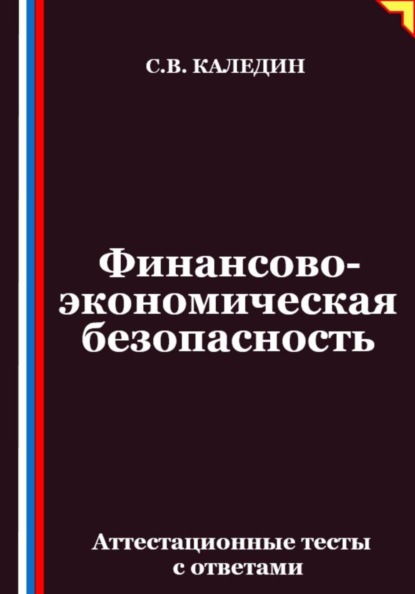 Финансово-экономическая безопасность. Аттестационные тесты с ответами