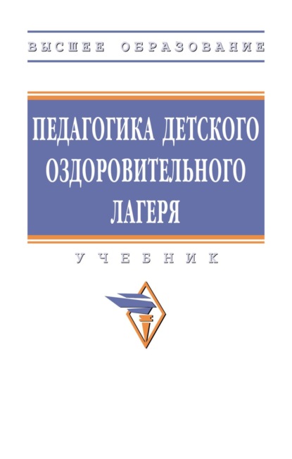Педагогика детского оздоровительного лагеря