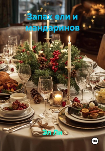 Запах ели и мандаринов