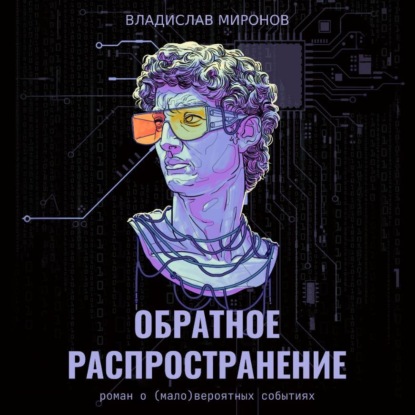 Обратное распространение
