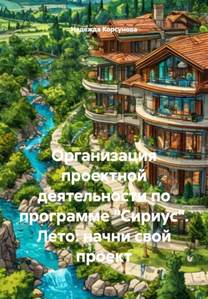 Организация проектной деятельности по программе «Сириус». Лето: начни свой проект