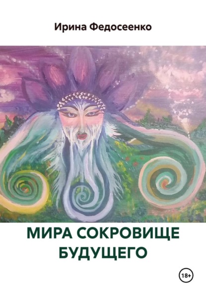 МИРА СОКРОВИЩЕ БУДУЩЕГО