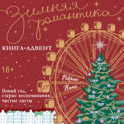 Новый год, старые воспоминания, чистые листы