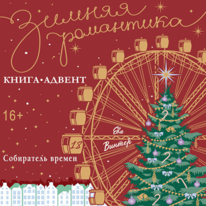 Собиратель времени