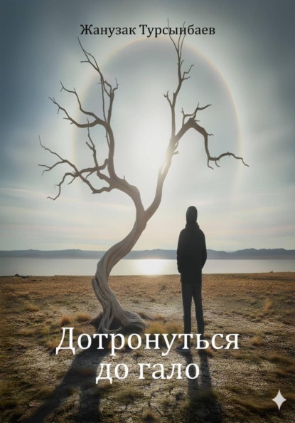 Дотронуться до гало