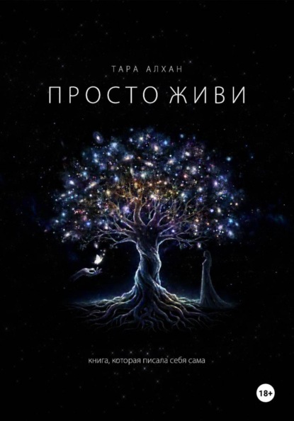 Просто живи