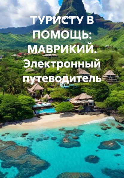 ТУРИСТУ В ПОМОЩЬ: МАВРИКИЙ. Электронный путеводитель