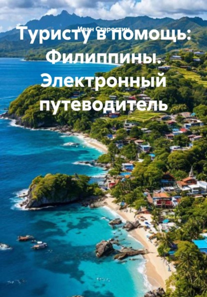 Туристу в помощь: Филиппины. Электронный путеводитель