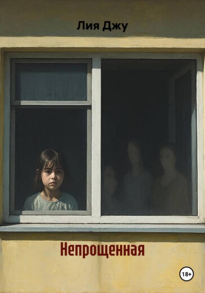 Непрощенная