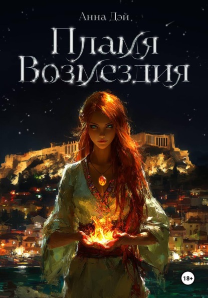 Пламя Возмездия