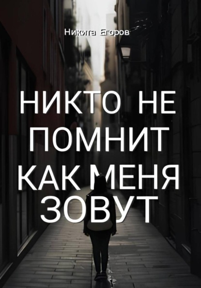 Никто не помнит как меня зовут