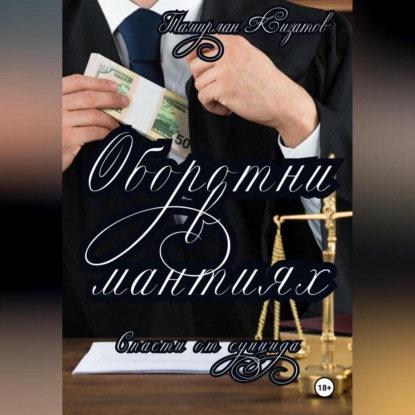 Оборотни в мантиях. Спасти от суицида