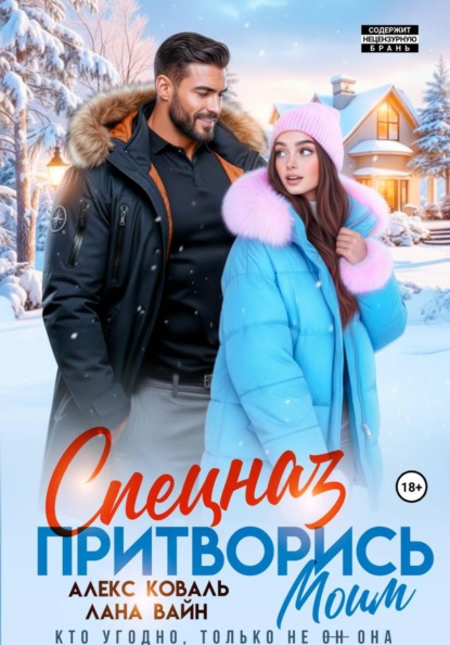 Спецназ. Притворись моим