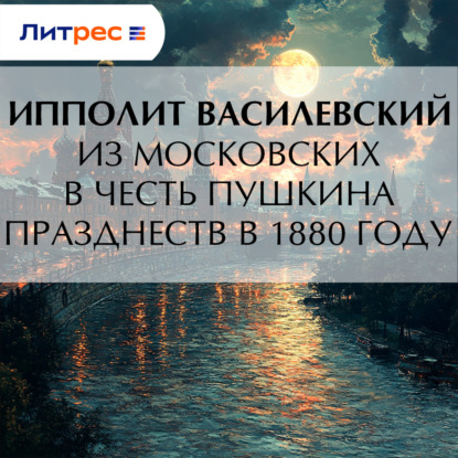 Из московских в честь Пушкина празднеств в 1880 году