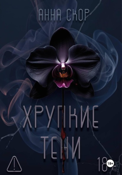 Хрупкие тени