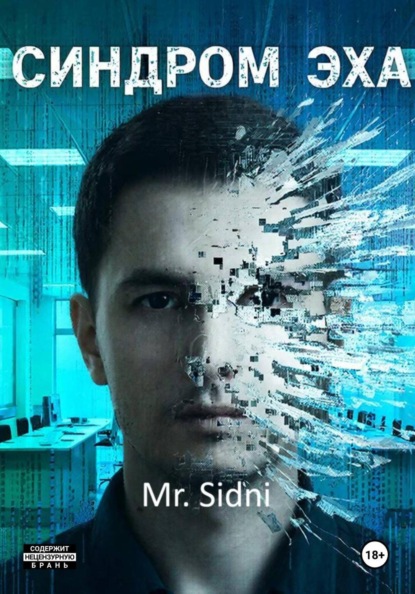 Синдром эха