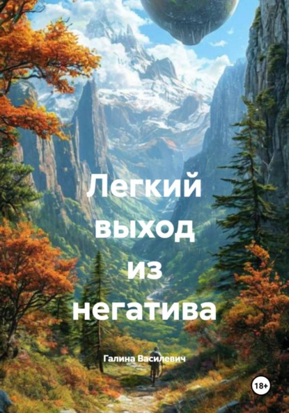 Легкий выход из негатива