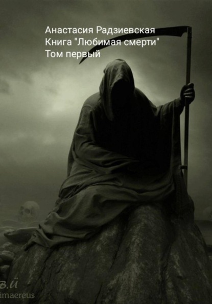 Любимая смерти
