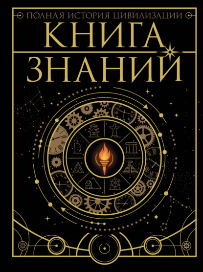Книга знаний. Полная история цивилизации