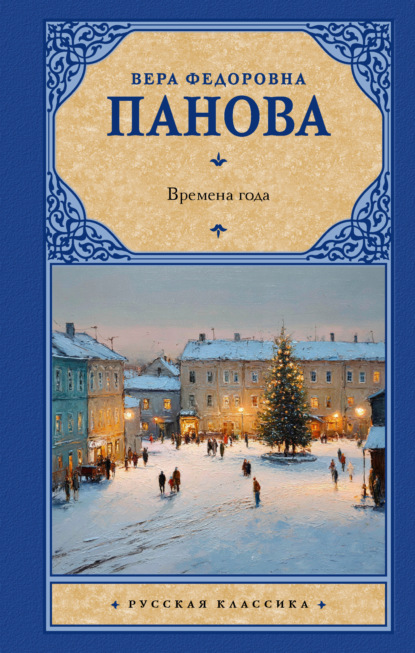 Времена года