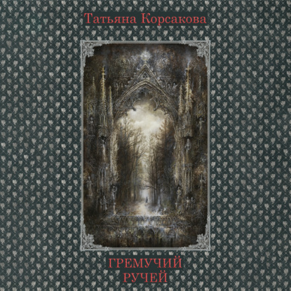 Гремучий ручей