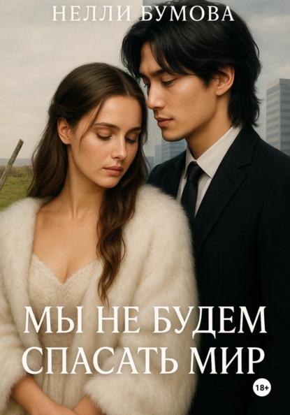 Мы не будем спасать мир