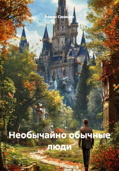 Необычайно обычные люди