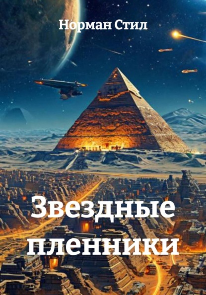 Звездные пленники