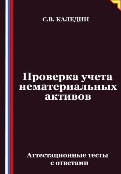 Проверка учета нематериальных активов. Аттестационные тесты с ответами