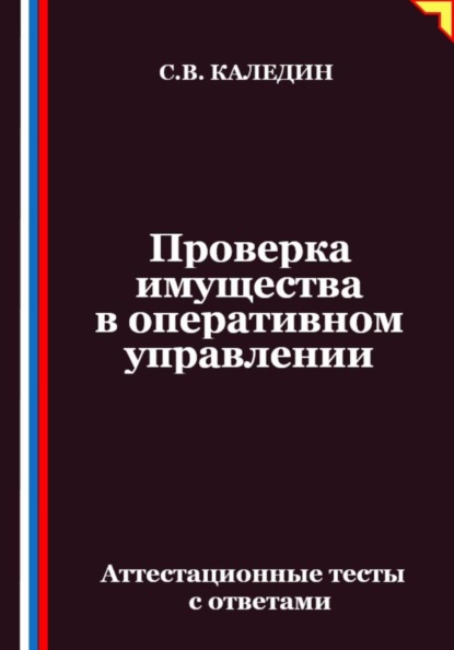 Проверка имущества в оперативном управлении. Аттестационные тесты с ответами