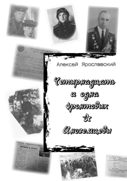 Четырнадцать и одна фронтовых. Иноземцевы