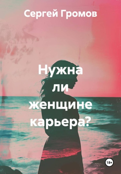 Нужна ли женщине карьера?