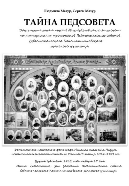 Тайна Педсовета