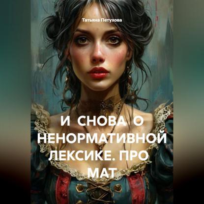 И СНОВА О НЕНОРМАТИВНОЙ ЛЕКСИКЕ. ПРО МАТ