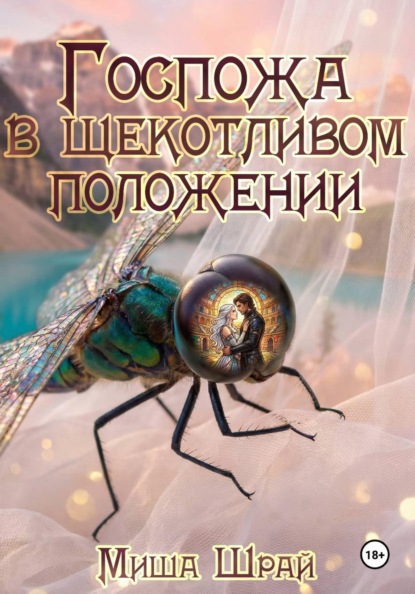 Госпожа в щекотливом положении