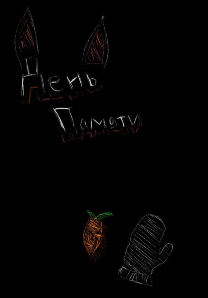 День памяти