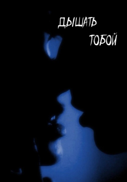 Дышать тобой