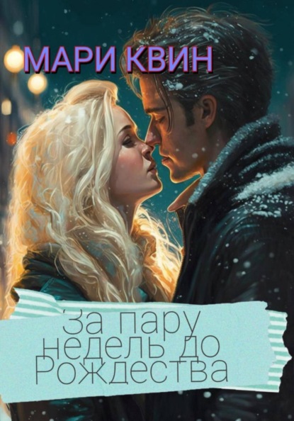 За пару недель до Рождества