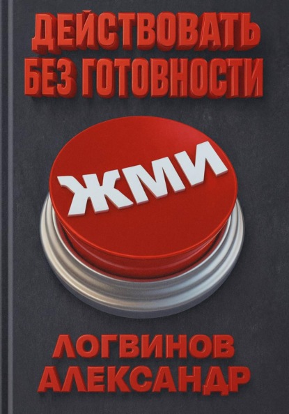 Действовать без готовности