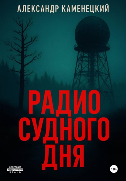 Радио Судного дня