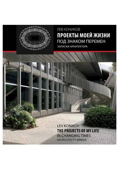 Проекты моей жизни под знаком перемен: записки архитектора