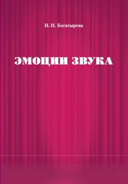 Эмоции звука