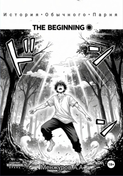 История обычного парня