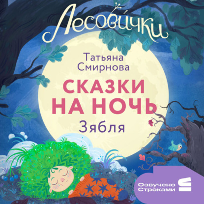 Лесовички. Сказки на ночь. Зябля