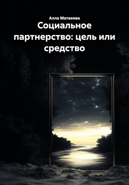 Социальное партнерство: цель или средство