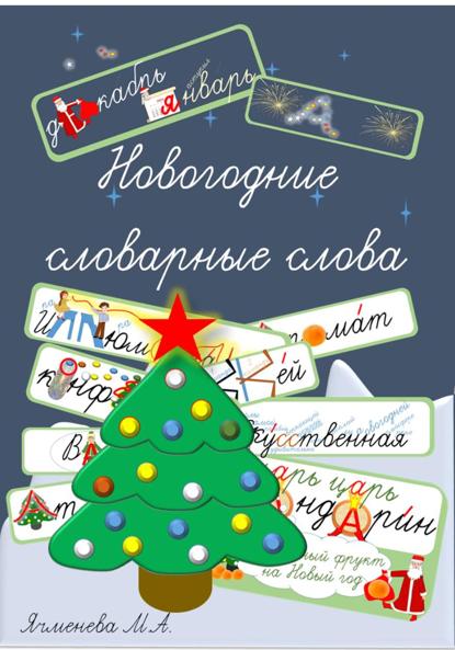 Новогодние словарные слова. Запоминалочки в стихах и картинках