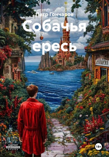 Собачья ересь