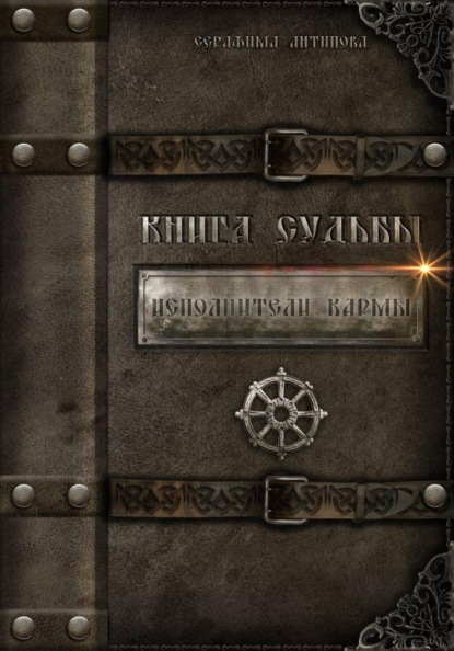 Исполнители Кармы. Книга судьбы