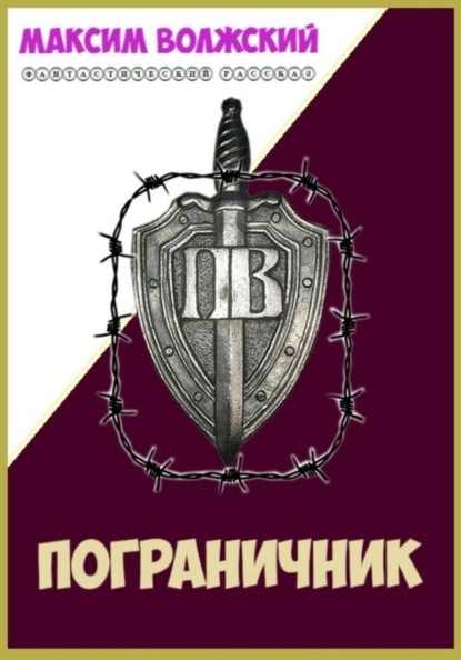 Пограничник